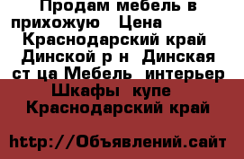 Продам мебель в прихожую › Цена ­ 9 500 - Краснодарский край, Динской р-н, Динская ст-ца Мебель, интерьер » Шкафы, купе   . Краснодарский край